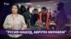 "Русия нашуд, Аврупо меравем!" (Рӯзгори муҳоҷир #24)