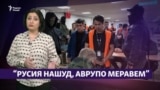 "Русия нашуд, Аврупо меравем!" (Рӯзгори муҳоҷир #24)