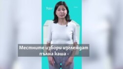 Кмет на кметство, район или община и някакви съветници. За какво гласуваме в неделя
