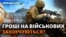 В України немає грошей, щоб платити своїм оборонцям?