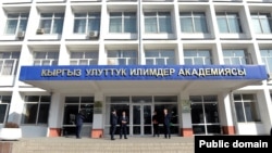 Улуттук илимдер академиясы.