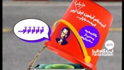 ایستگاه فردا: کلاه‌برداری با آخرین متد روز