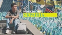 Мен көргөн Украина