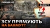 Успіхи ЗСУ на Бахмутському напрямку: що загрожує російським сила на сході України 