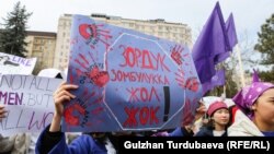 Үй-бүлөлүк зомбулукка каршы акция. Бишкек. Архив.