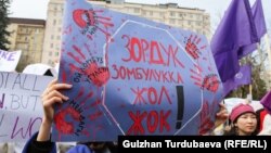 Үй-бүлөлүк зомбулукка каршы акция. Бишкек. Архив.