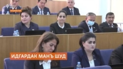 Манъи идгардак. Мардуму мақомот чӣ мегӯянд?