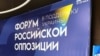 Форум російських опозиціонерів провели у передмісті Львова: реакції