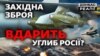 По Росії з усіх калібрів: ЗСУ почнуть бити по РФ на повну силу? (відео)