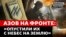 Як «Азов» б'є російську армію під Кремінною