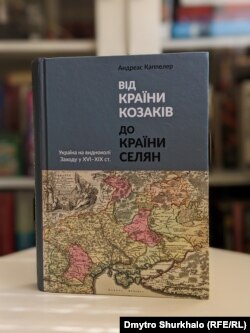 Андреас Каппелер. «Від країни козаків до країни селян. Україна на видноколі Заходу у ХVІ-ХІХ ст.»