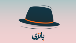 مافیای ساخت و ساز برای وزارت خارجه آمریکا