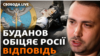 Керівник ГУР Буданов: спроба Росії залякати українців провалилася. І анонсував «відповідь»
