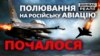Як Україна зачистить небо від російської авіації? (відео)