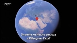 Израел и спорът за земите. Кое къде е на картата?