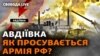 Загострення ситуації під Авдіївкою і чому контрнаступ ЗСУ пішов не за планом 