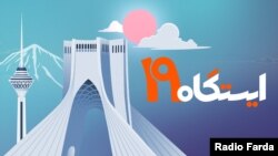 بازپخش ایستگاه ۱۹
