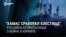 «Всё выполнили блестяще»: кремлевские пропагандисты восхищаются действиями ХАМАС в Израиле