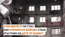 Спасяването на Стасик. Как един войник евакуира цяло семейство от Бахмут