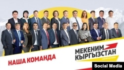 "Мекеним Кыргызстан" партиясынын шайлоо учурундагы негизги курамы.