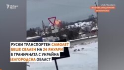 "Не е възможно". Какви съмнения има около свалянето на руския военен самолет