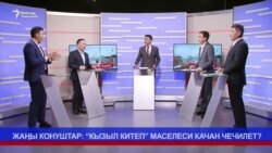 Жаңы конуштарда жашагандарга “кызыл китеп” качан тиет?