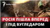 Вугледар: Росія пішла вперед на ще одному фронті