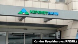 Керемет банк.
