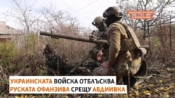 "Те смениха тактиката". Как Украйна се справя с руските атаки срещу Авдиивка
