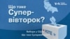 Вибори у США: Що таке Супервівторок? (відео)