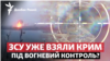 Удар по новому носію «Калібрів» РФ у Керчі: Крим вже під вогневим контролем ЗСУ?
