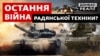 Радянського озброєння вже бракує: з чим далі воюватимуть ЗСУ?
