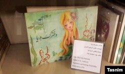 نسخه‌ای از بازگردان فارسی کتاب دخترک دریا، با ترجمه و تصویرگری شهبانو فرح پهلوی