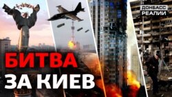 Росія прорахувалась: як українці захищають Київ?
