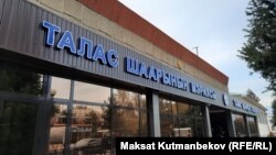 Талас шаарынын мэриясынын имараты