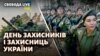 День захисників і захисниць України. Спецвипуск Свобода Live