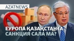 Тоқаев пен "даукес әйелдер", санкция қаупі, 85 мың жалақы - AzatNEWS l 10.09.2025