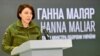 «На всіх напрямках наступу тривають важкі бої. Ворог в обороні, докладає чимало зусиль, щоб зупинити наші наступальні дії», – Ганна Маляр