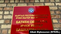 Баткен милициясы. 