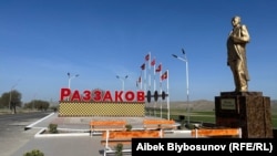 Раззаков шаары. 