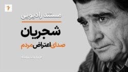 شجریان؛ صدای اعتراض مردم