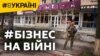Бізнес на війні: як виживають підприємства в окупації