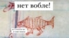 Протест проти «вобли» став у Росії обʼєктом мемів і сатиричних пісень