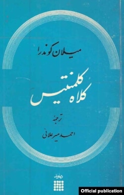 کلاه کلمنتیس؛ مجموعه‌ای از مقالات کوندرا با ترجمه احمد میرعلایی