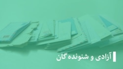 خبر ها و گزارش‌ها، آزادی و شنونده‌گان