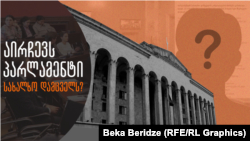 საქართველოს პარლამენტის შენობის ფასადი 