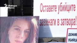 "Искаме доживотен затвор". Какво се случва година след убийството на Евгения