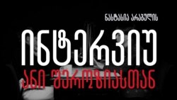 ჯერ გიკვირს, მერე შოკი გადაგივლის, მერე ბრაზდები - ინტერვიუ კულტურული მემკვიდრეობის სააგენტოდან გათავისუფლებულ რესტავრატორთან 