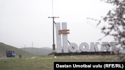 Въезд в Ноокатский район Ошской области. Иллюстративное фото. 