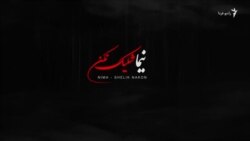 نماهنگ اعتراضی شلیک نکن از نیما 